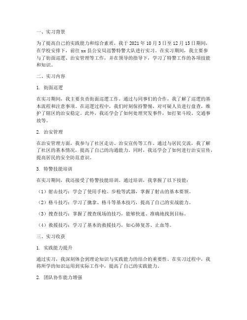 特警队实习报告总结