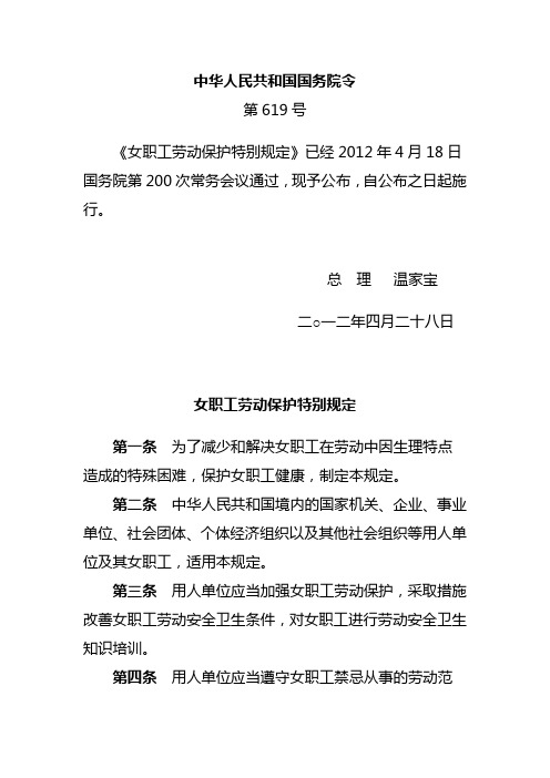 女职工劳动保护特别规定
