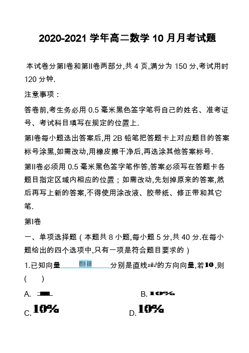 2020-2021学年高二数学10月月考试题_1
