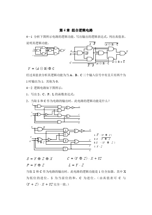 数字逻辑设计习题参考答案(第4章)