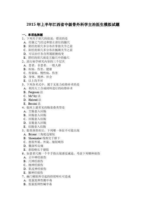 2015年上半年江西省中级骨外科学主治医生模拟试题