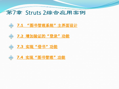 Struts2综合应用案例