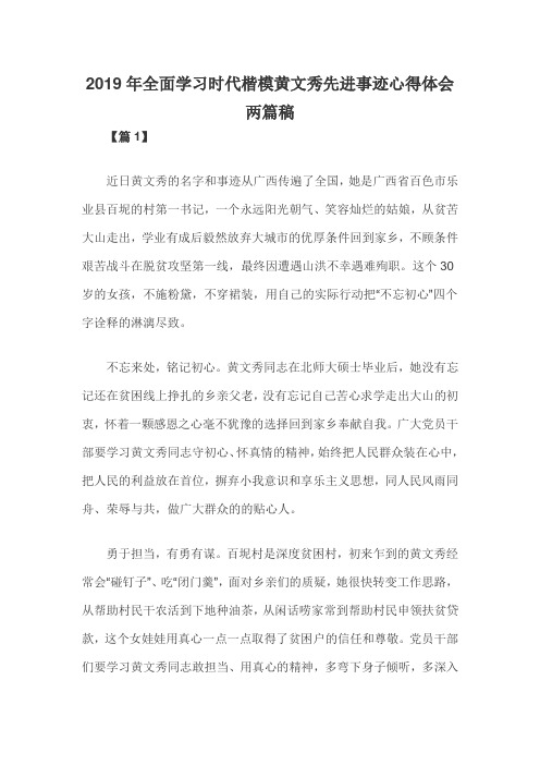 2019年全面学习时代楷模黄文秀先进事迹心得体会两篇稿