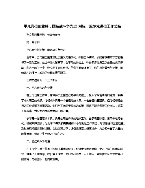 平凡岗位创业绩,团结战斗争先进_对标一流争先进位工作总结