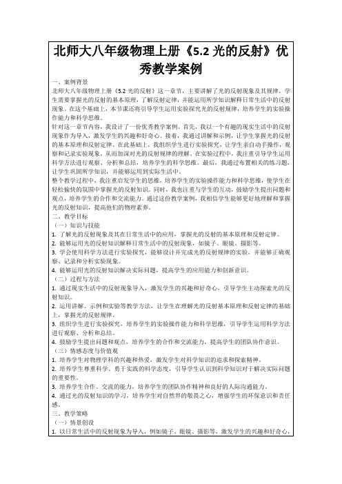 北师大八年级物理上册《5.2光的反射》优秀教学案例