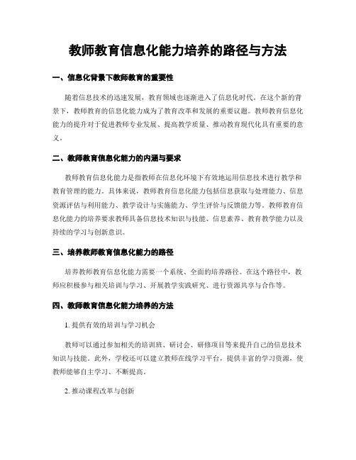 教师教育信息化能力培养的路径与方法