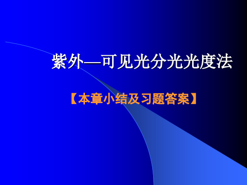 紫外可见小结及习题答案