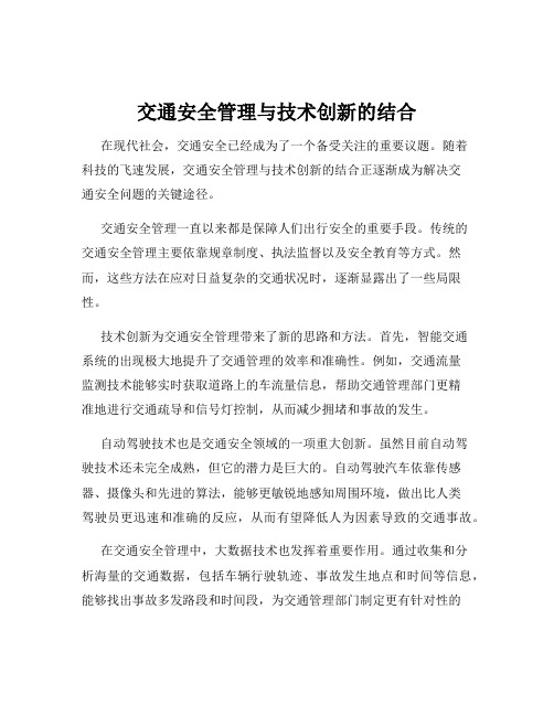 交通安全管理与技术创新的结合