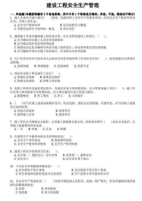 安管人员试题库A类B类C类人员考试题库建设工程安全生产管理试题