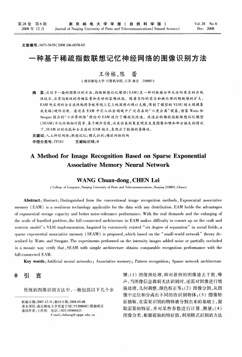 一种基于稀疏指数联想记忆神经网络的图像识别方法