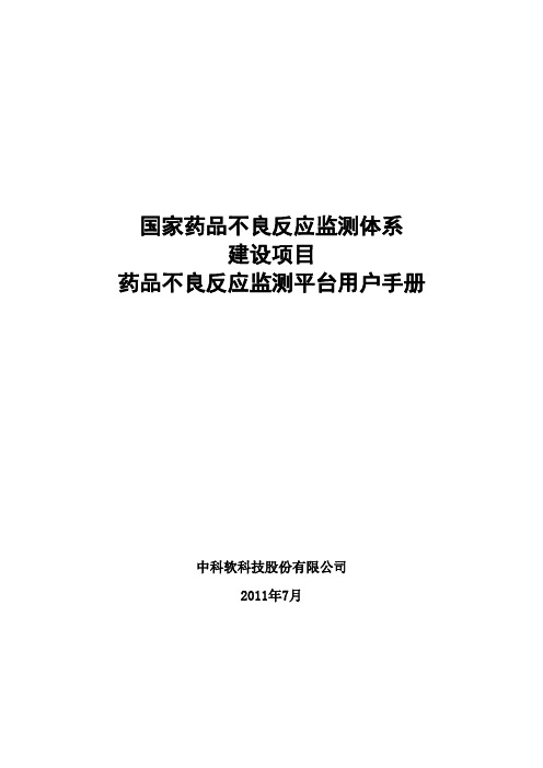 药品不良反应监测平台操作手册(基层用户使用)