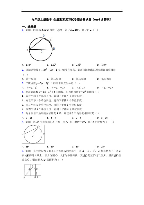 九年级上册数学 全册期末复习试卷综合测试卷(word含答案)