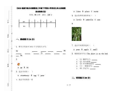 【2019最新】混合试题精选三年级下学期小学英语五单元真题模拟试卷卷(④)