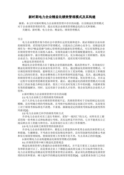 新时期电力企业精益化绩效管理模式及其构建