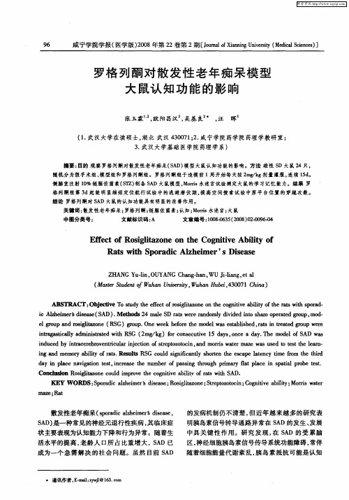罗格列酮对散发性老年痴呆模型大鼠认知功能的影响