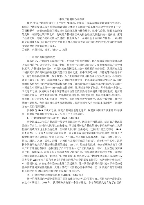 中国户籍制度改革探析