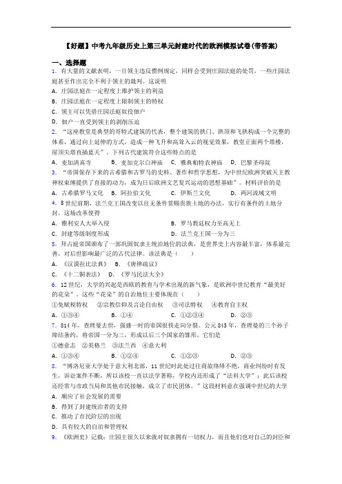 【好题】中考九年级历史上第三单元封建时代的欧洲模拟试卷(带答案)