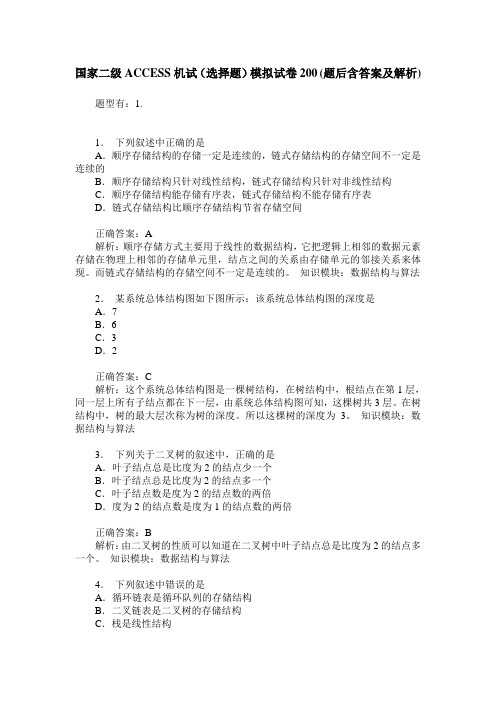 国家二级ACCESS机试(选择题)模拟试卷200(题后含答案及解析)