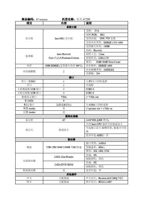 启天A7200一体机配置单