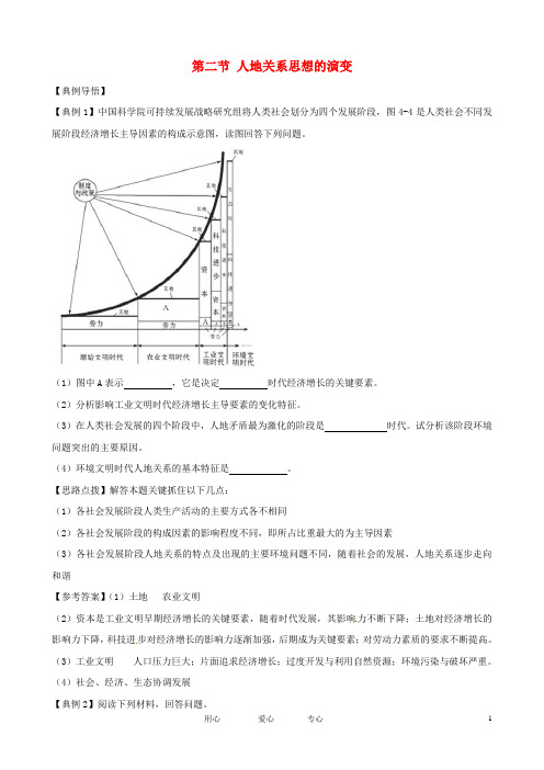 高中地理 4.2 人地关系思想的演变精析精练 中图版必修2