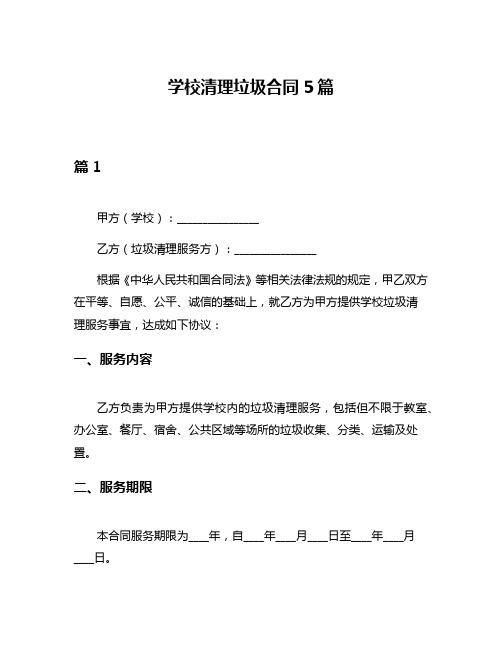 学校清理垃圾合同5篇