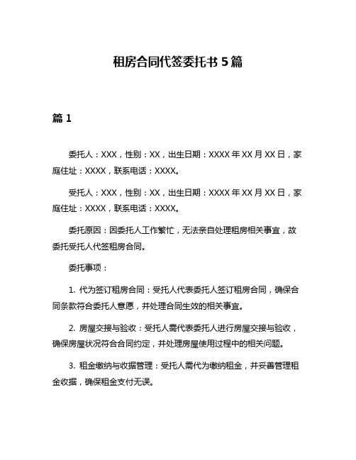 租房合同代签委托书5篇