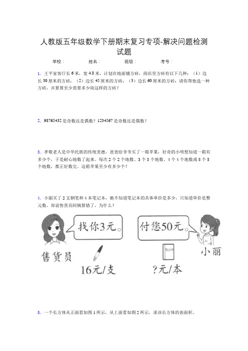 五年级数学下册期末复习专项-解决问题检测试题(人教版,含答案)