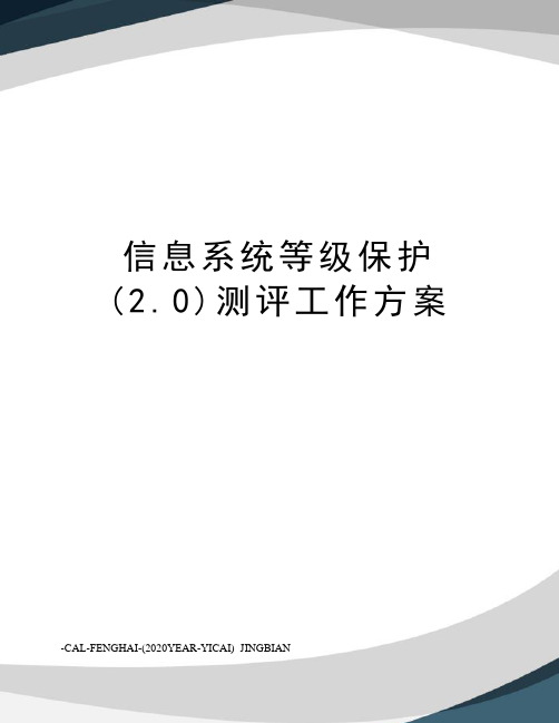 信息系统等级保护(2.0)测评工作方案