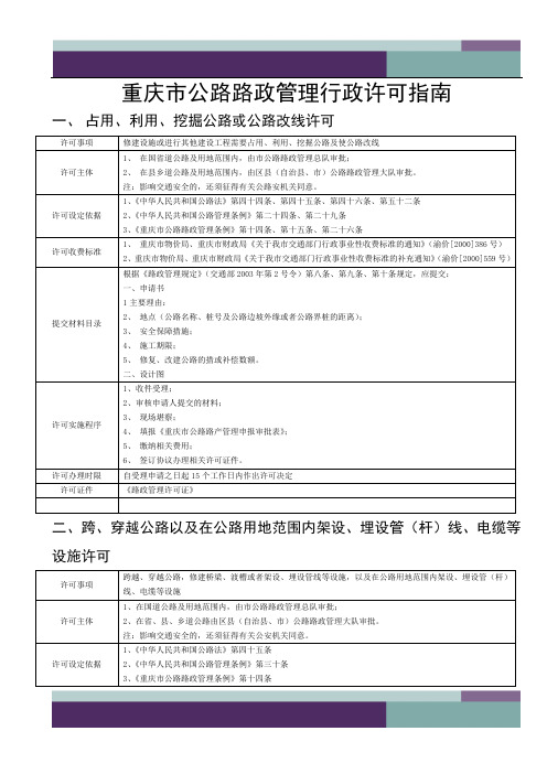 重庆市公路路政管理行政许可指南