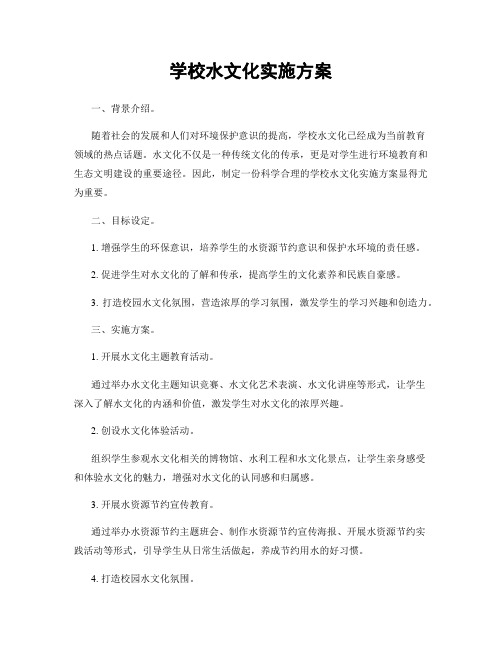 学校水文化实施方案