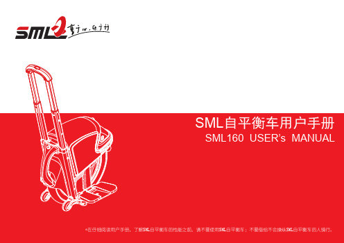 SML自平衡车SML160用户手册黑马