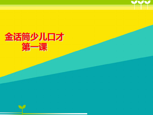 (优)2018三月口才课件第一课ppt文档