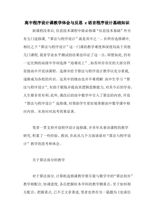 高中程序设计课教学体会与反思 c语言程序设计基础知识