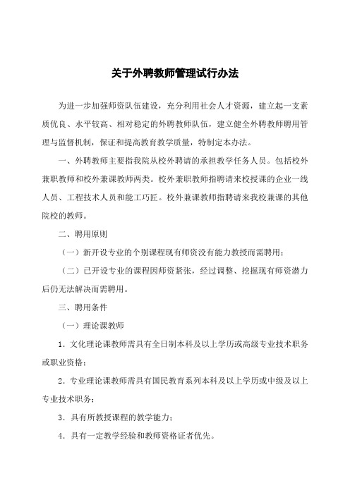 大学关于外聘教师管理试行办法