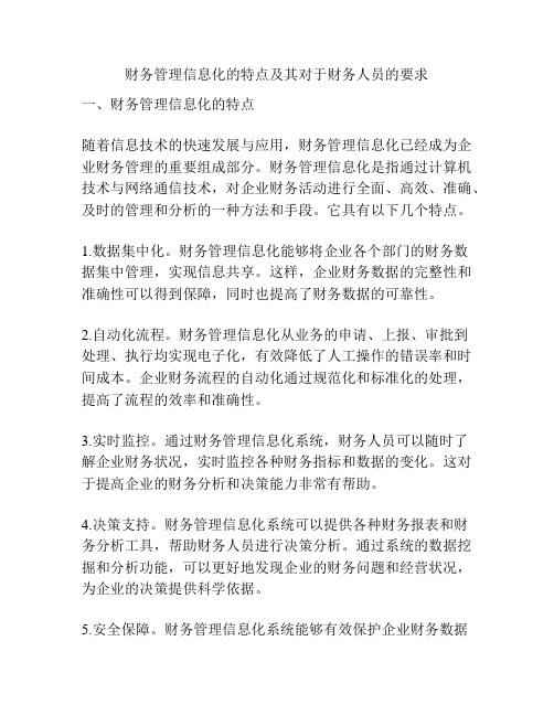 财务管理信息化的特点及其对于财务人员的要求