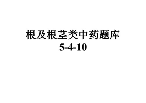 根及根茎类中药题库5-4-10