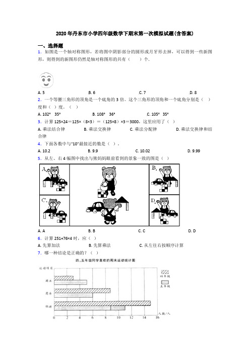 2020年丹东市小学四年级数学下期末第一次模拟试题(含答案)