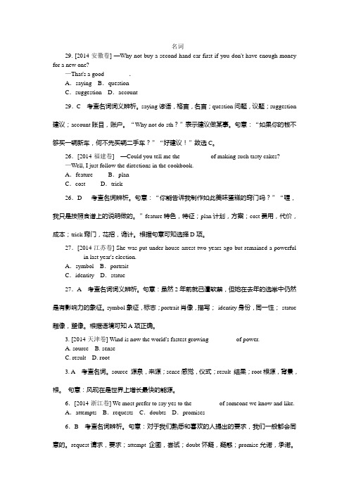 2014年高考英语真题解析分类汇编：A单元 名词(纯word可编辑)