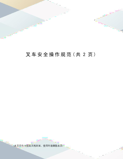 叉车安全操作规范