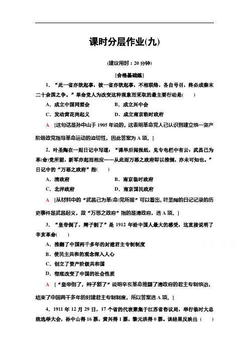 高中历史新同步人民必修课时作业  辛亥革命 含解析