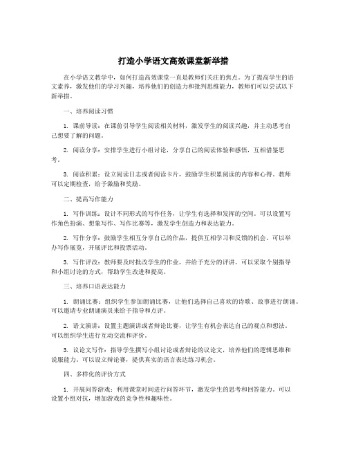 打造小学语文高效课堂新举措