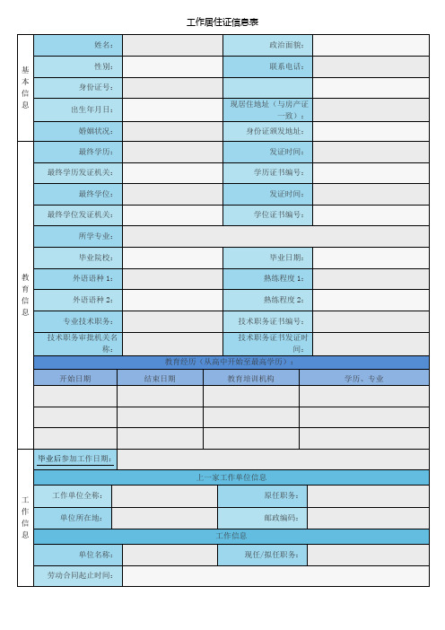 北京工作居住证个人信息表