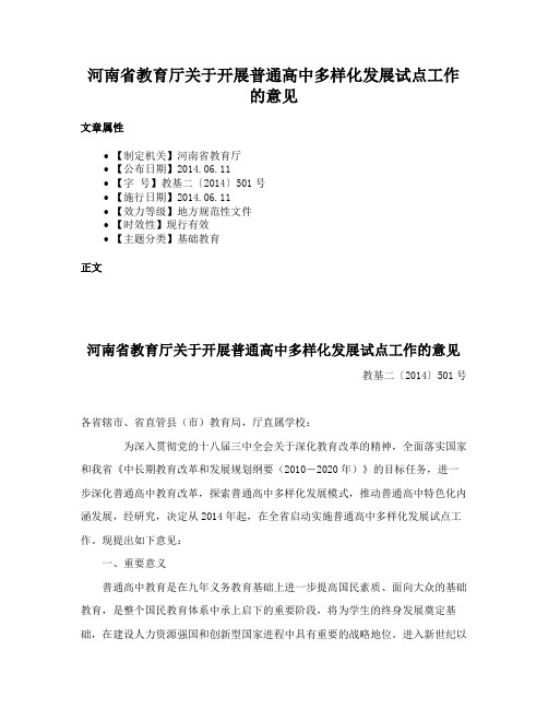 河南省教育厅关于开展普通高中多样化发展试点工作的意见