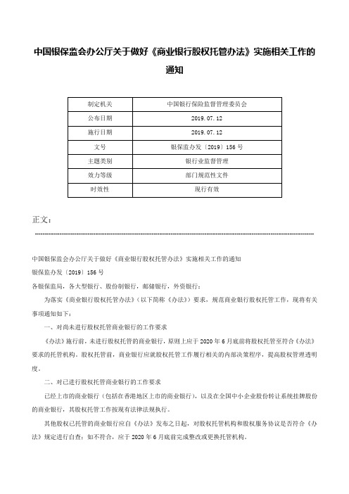 中国银保监会办公厅关于做好《商业银行股权托管办法》实施相关工作的通知-银保监办发〔2019〕156号