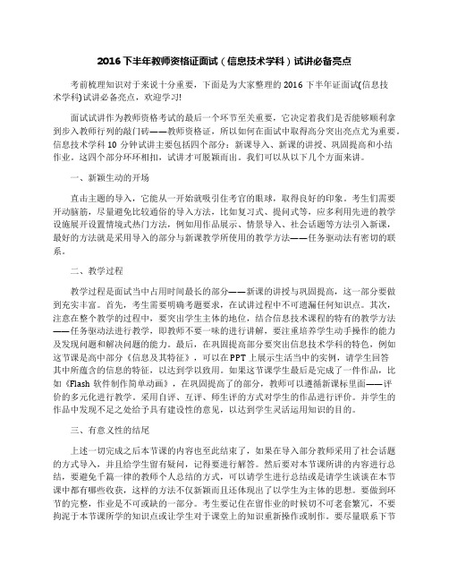2016下半年教师资格证面试(信息技术学科)试讲必备亮点