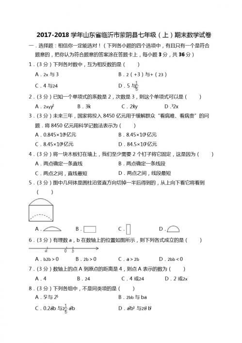 临沂市蒙阴县2017-2018学年七年级上期末数学试卷(含答案解析)