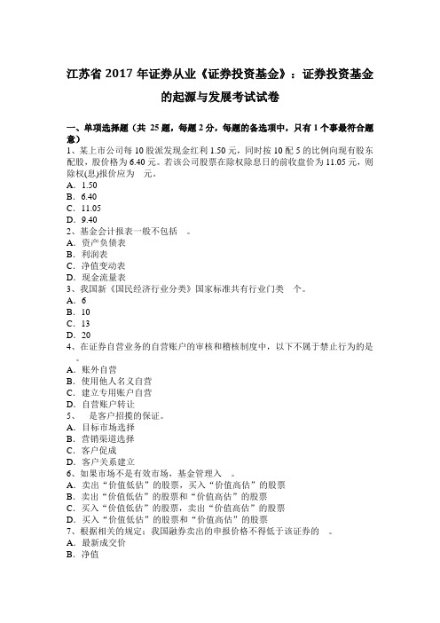 江苏省2017年证券从业《证券投资基金》：证券投资基金的起源与发展考试试卷