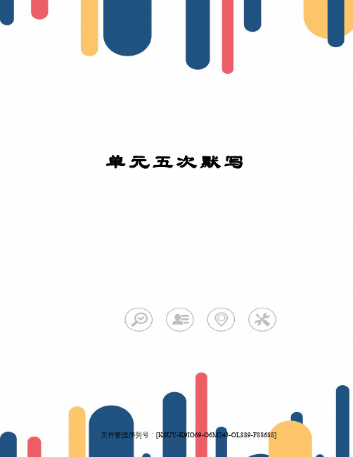 单元五次默写