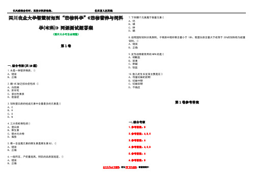 四川农业大学智慧树知到“动物科学”《动物营养与饲料学(本科)》网课测试题答案卷2