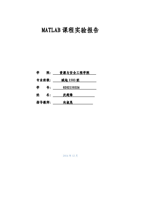 数学建模MATLAB上机实验报告